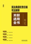 民法典侵权责任编司法解释关联适用全书