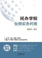 民办学校合规实务问答封面