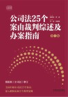 云亭法律实务书系  公司法25个案由裁判综述及办案指南  第2版