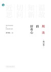 刑法的好奇心  修订版