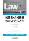 民法典判解研究与适用丛书  民法典合同通则判解研究与适用