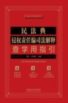 法律人核心素养丛书  民法典侵权责任编司法解释查学用指引