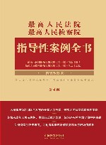 最高人民法院最高人民检察院指导性案例全书  第4版