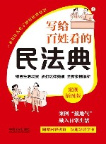写给百姓看的民法典  案例插图版