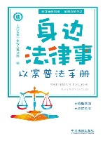身边法律事  以案普法手册