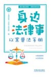 身边法律事  以案普法手册