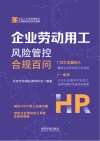 企业劳动用工风险管控合规百问