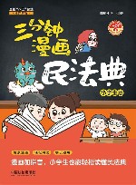 三分钟漫画民法典  小学生版