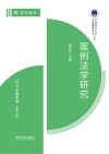 案例法学研究  2024年春季卷  总第4辑