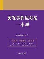 突发事件应对法一本通