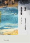 穿越理论迷雾  刑事司法的社会科学研究
