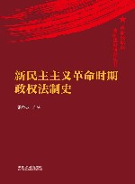 革命根据地法制建设研究丛书  新民主主义革命时期政权法制史