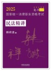 2025国家统一法律职业资格考试民法精讲 封面