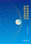 科技成果转化法律实务指引