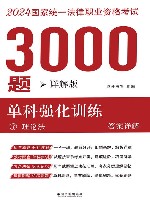 2024年国家统一法律职业资格考试3000题  单科强化训练  详解版  7  理论法  答案详解 封面