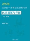 2024国家统一法律职业资格考试民法刷题与背诵  3  图解