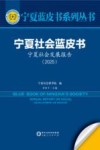 宁夏蓝皮书系列丛书  宁夏社会蓝皮书  宁夏社会发展报告  2025