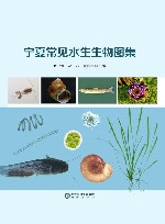 宁夏常见水生生物图集封面