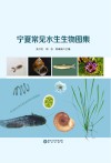 宁夏常见水生生物图集