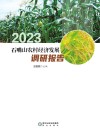 石嘴山农村经济发展调研报告  2023封面