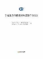 宁夏社会保险发展年度报告  2023封面