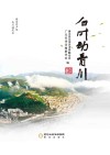 白叶动青川