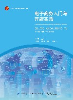 电子商务入门与开店实践