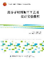 十四五普通高等教育本科部委级规划教材  高分子材料加工工艺及设计实验教程封面
