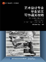 十四五普通高等教育本科部委级规划教材  艺术设计专业毕业论文写作通关攻略