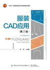 服装CAD应用  第2版