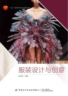 十四五普通高等教育本科部委级规划教材  服装设计与创意