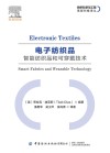纺织科学与工程高新科技译丛  电子纺织品  智能纺织品和可穿戴技术