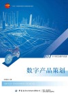 数字产品策划