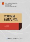 十四五普通高等教育本科部委级规划教材  管理沟通技能与开发封面