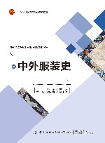 十四五职业教育部委级规划教材 中外服装史封面