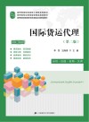 国际货运代理　应用·技能·案例·实训　第2版封面