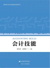 会计技能