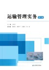运输管理实务  第3版封面