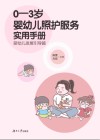 0-3岁婴幼儿照护服务实用手册  婴幼儿发展引导篇
