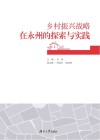 乡村振兴战略在永州的探索与实践