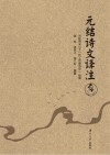 元结诗文译注
