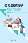 公众现场救护知识与技能
