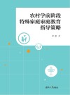 农村学前阶段特殊家庭家庭教育指导策略