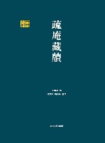 疏庵藏牍