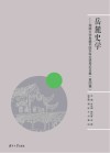 岳麓史学  湖南大学岳麓书院本科生优秀论文集  第4辑封面