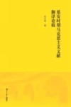 延安时期马克思主义文献翻译论稿