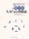 数字时代青少年久坐与心理健康