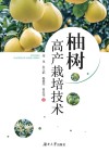 柚树高产栽培技术封面