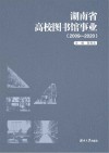 湖南省高校图书馆事业  2009-2020
