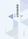 税收遵从研究